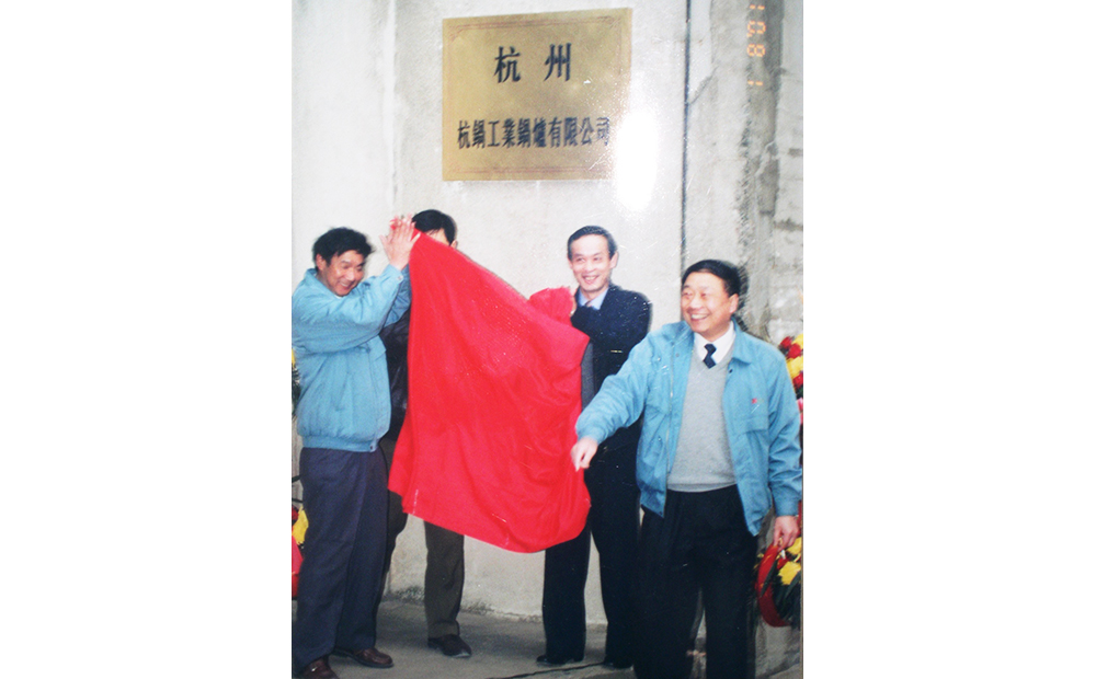伴随世纪的钟声杭州杭锅工业锅炉有限公司第一次改制成立