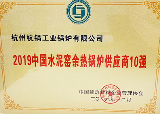 2019年中国水泥窑余热锅炉供应商10强
