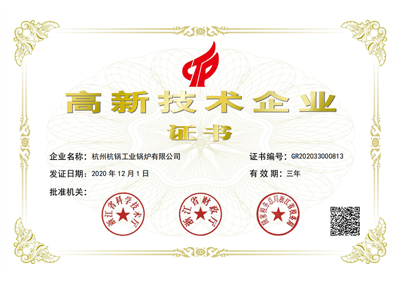 2020年高新技术企业证书