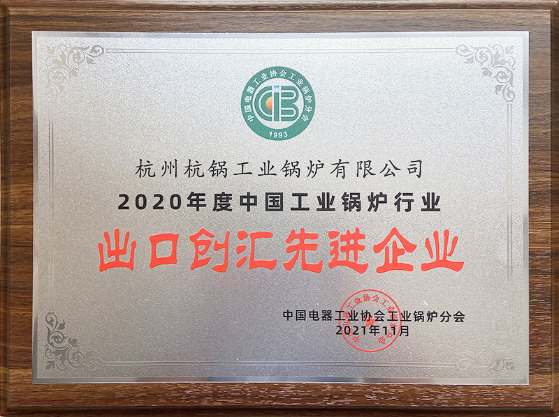 2020年中国工业锅炉行业出口创汇先进企业