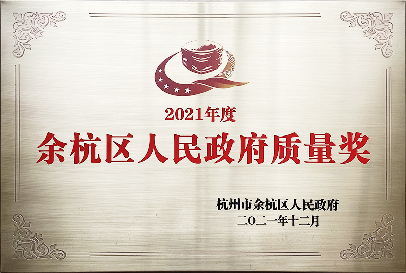 2021年余杭区人民政府质量奖
