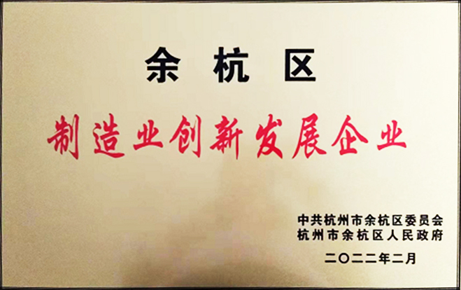 2022年余杭区制造业创新发展企业