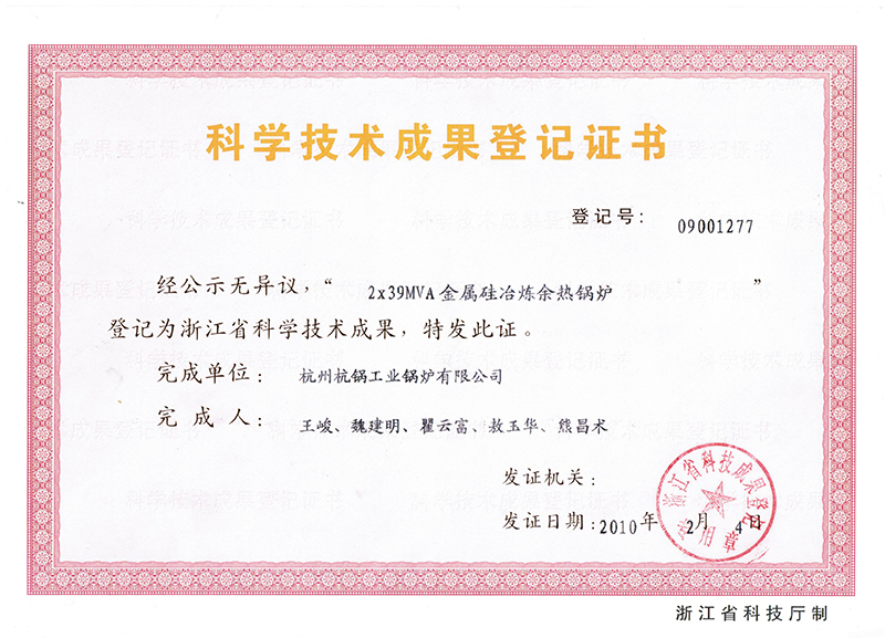 2010年科学技术成果登记证书-金属硅冶炼余热锅炉