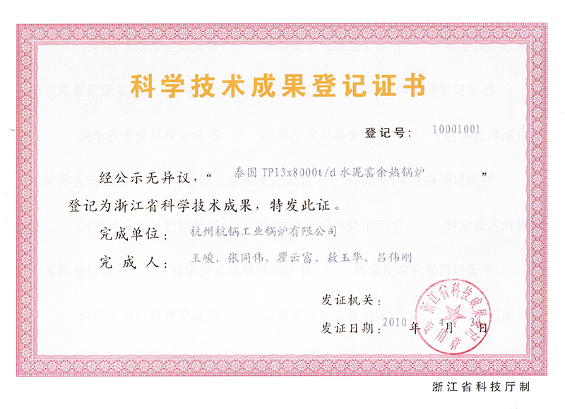 2010年科学技术成果登记证书-泰国TPI8000吨水泥窑余热锅炉