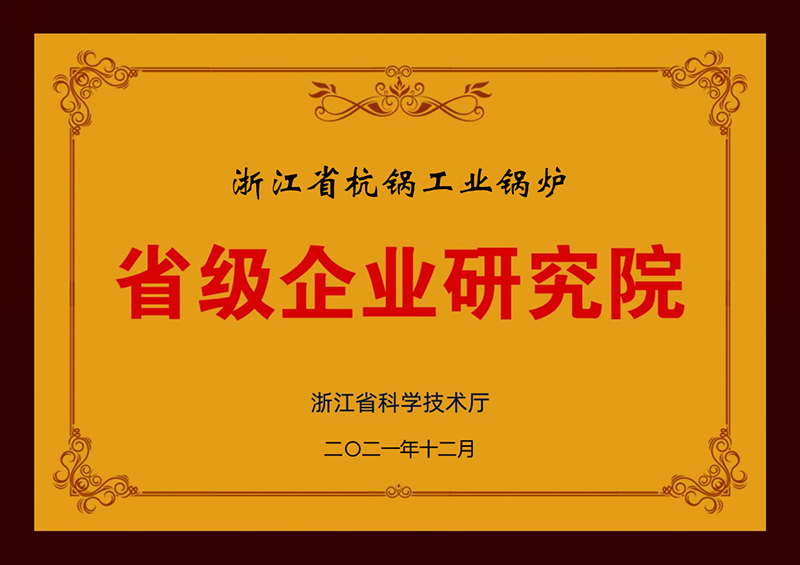 2021年浙江省杭锅工业锅炉省级企业研究院