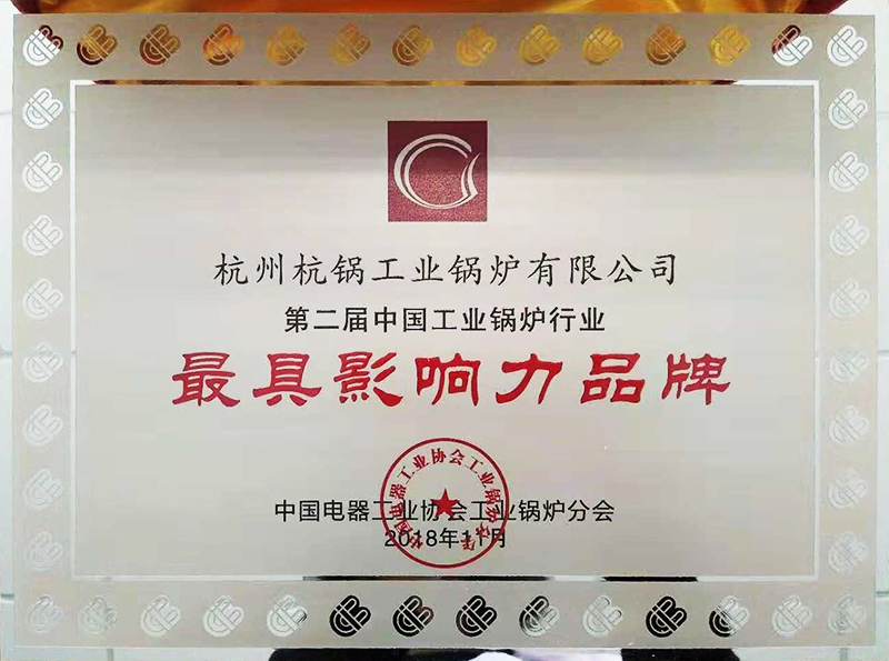 2018年第二届中国工业锅炉行业最具影响力品牌