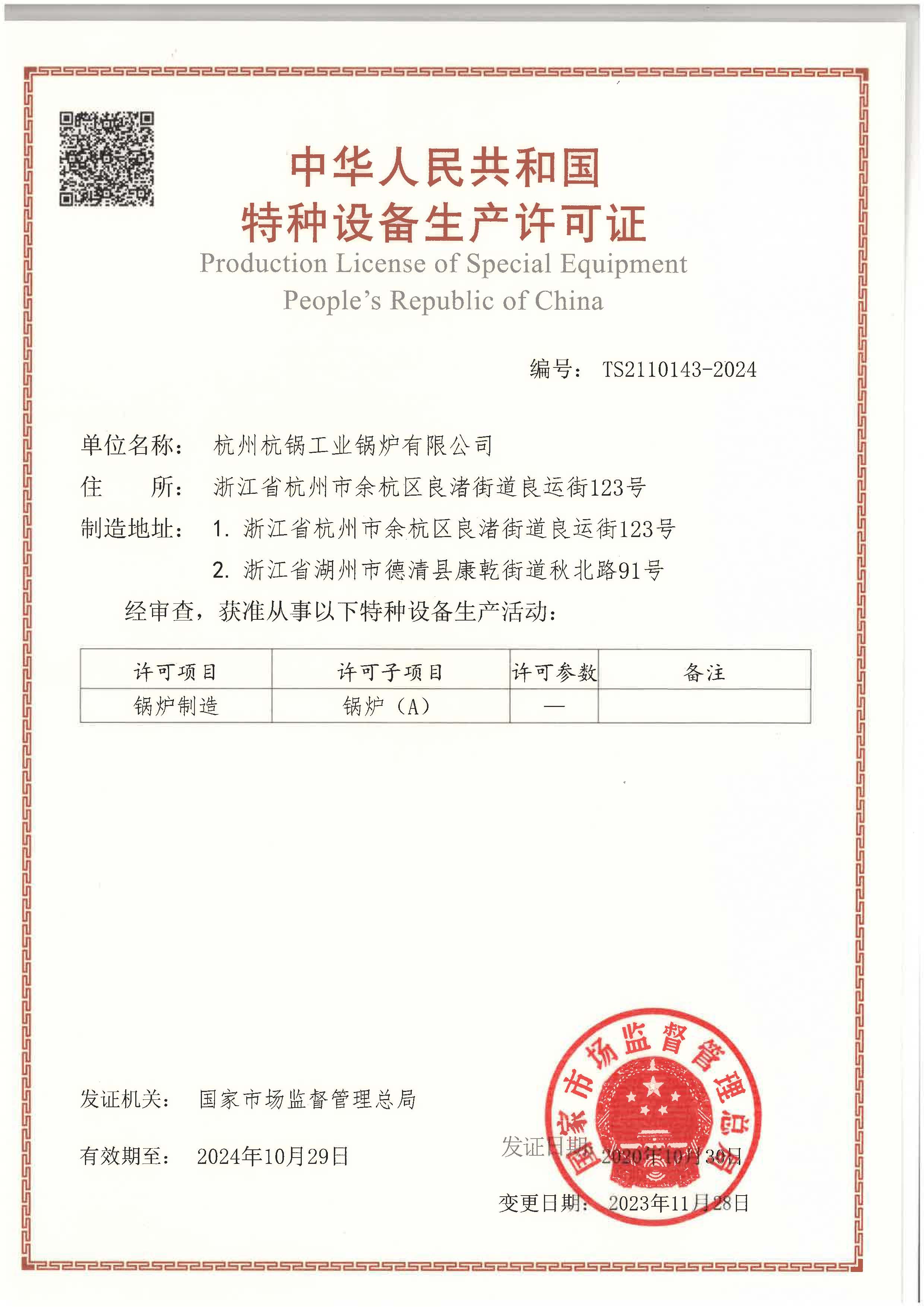 特种设备生产许可证书-A级