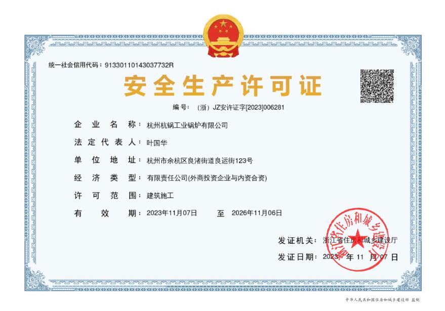 建筑施工企业安全生产许可证
